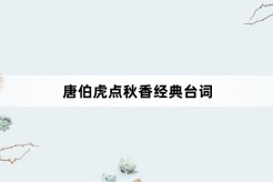《唐伯虎點秋香》經典台詞