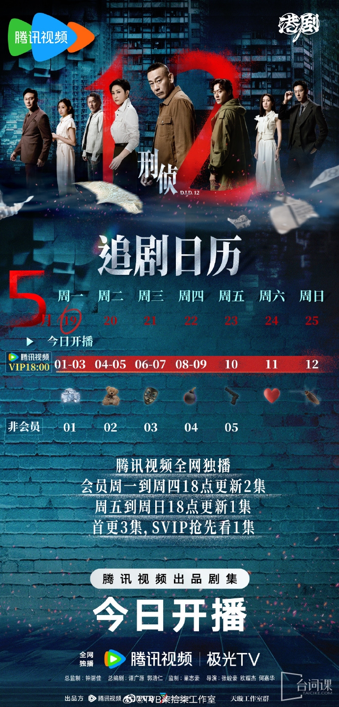 《刑偵12》追劇日曆
