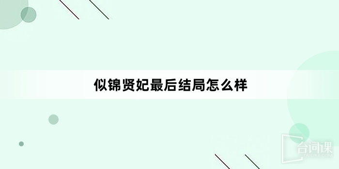 似錦賢妃最後結局怎麼樣