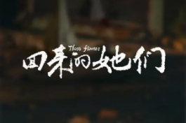 回来的她们