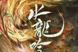 水龙吟