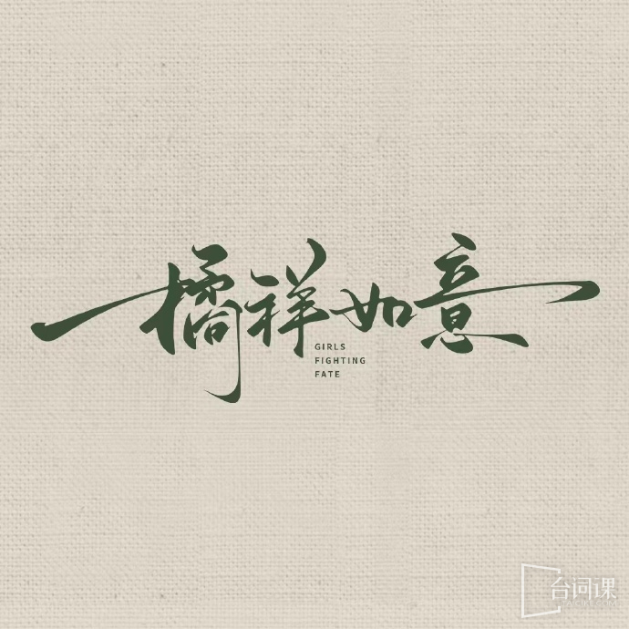 橘祥如意