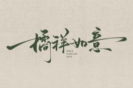 橘祥如意