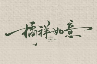 橘祥如意