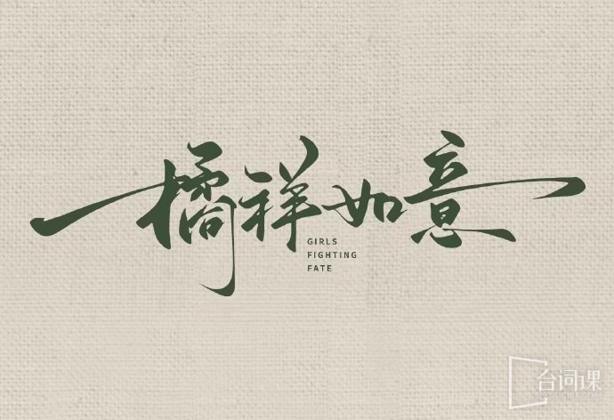 橘祥如意