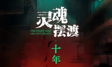 the ferry man 10th anniversary