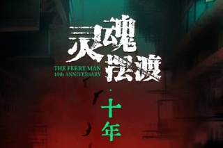灵魂摆渡·十年