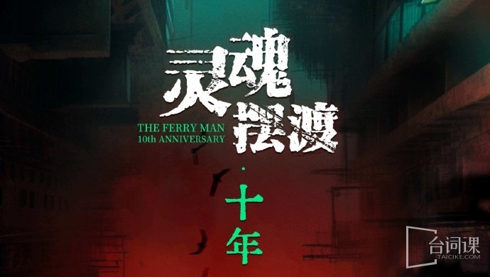 the ferry man 10th anniversary