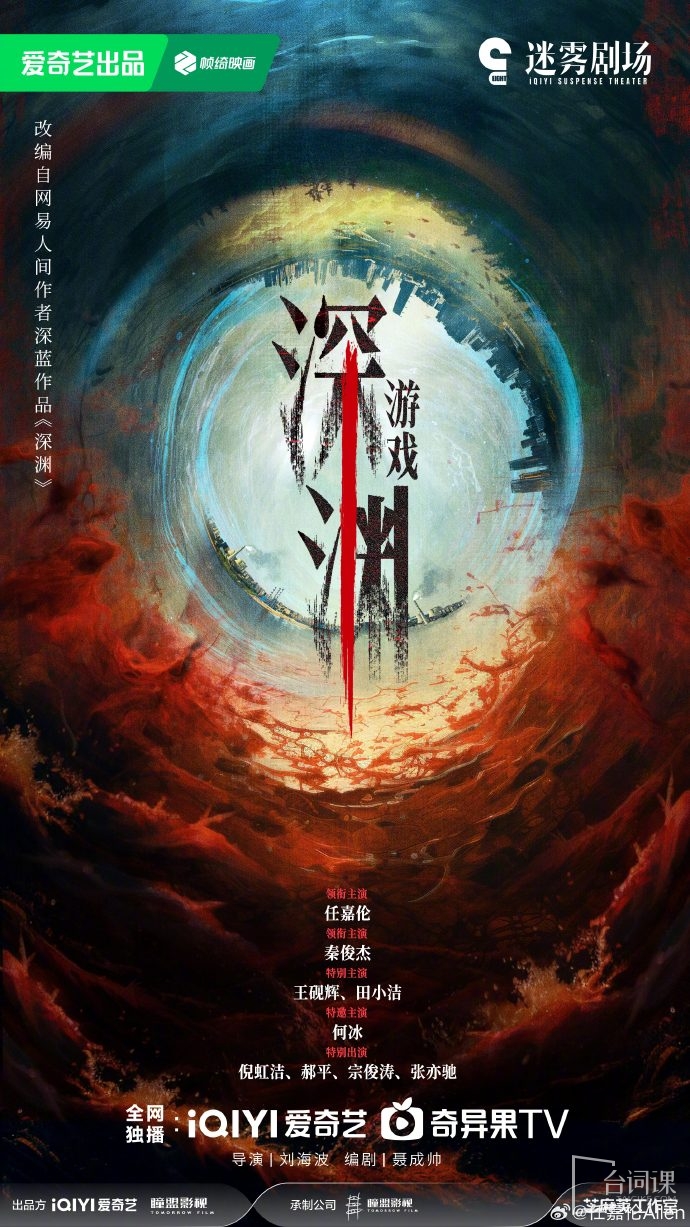 《深淵遊戲》今日官宣發布概念海報及主演陣容