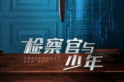 检察官与少年