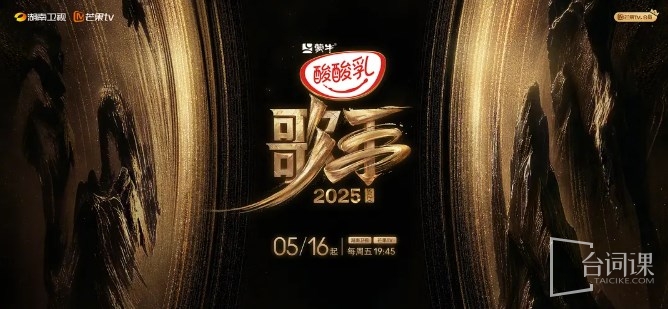 《歌手2025》嘉賓有斷眉嗎