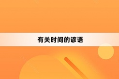 有關時間的諺語