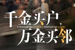 千金买户，万金买邻