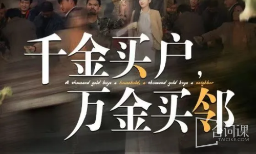 千金买户，万金买邻