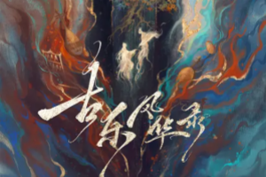 古乐风华录