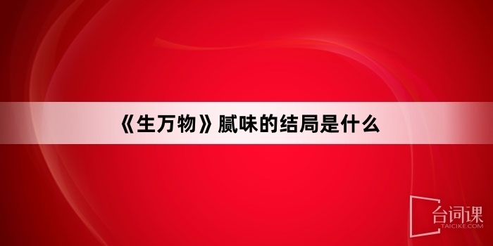 《生万物》腻味的结局是什么