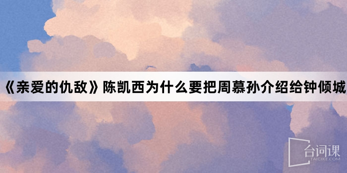 《亲爱的仇敌》陈凯西为什么要把周慕孙介绍给钟倾城
