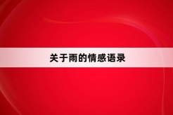 关于雨的情感语录