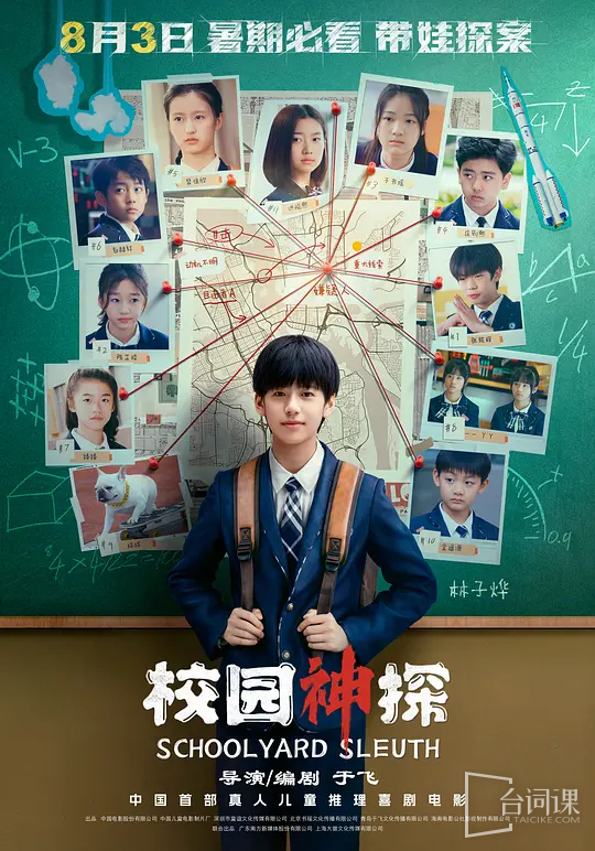 The movie《Campus Detective》will be released nationwide on August 3