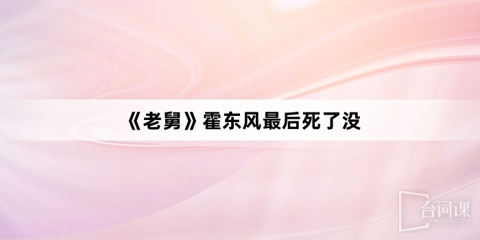 《老舅》霍東風最後死了沒