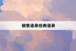 销售语录经典语录