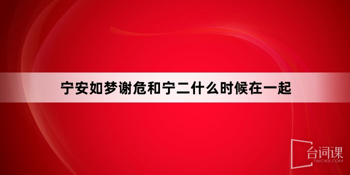 寧安如夢謝危和寧二什麼時候在一起