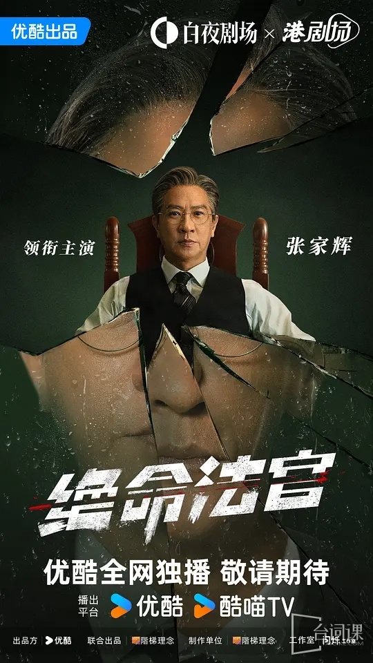 《芻狗之血》改名《絕命法官》