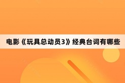 電影《玩具總動員3》經典台詞