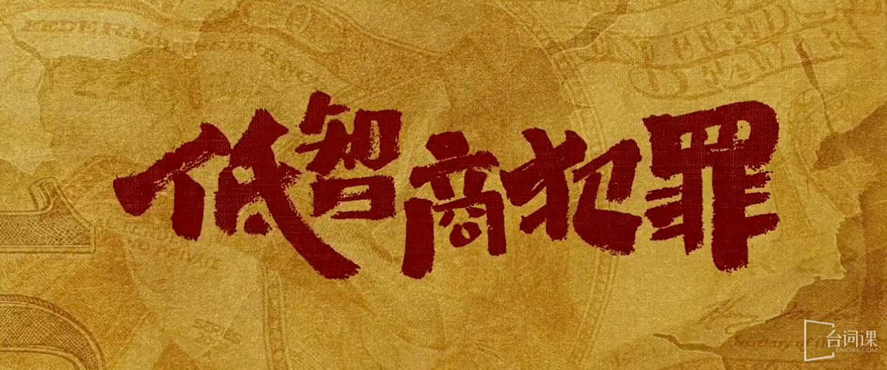 擒贼记/低智商犯罪