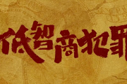 擒贼记/低智商犯罪