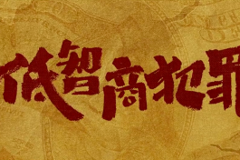 擒贼记/低智商犯罪