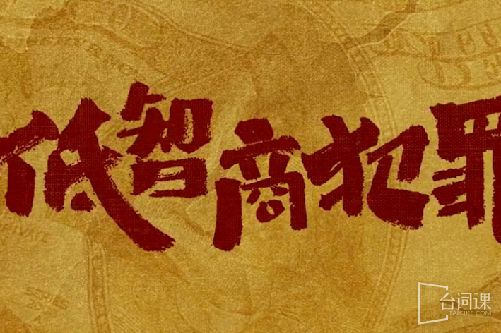 擒贼记/低智商犯罪