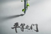 平等之门