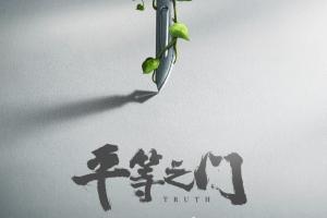 平等之门