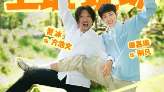 囧途之预演告别剧照