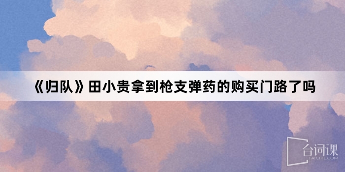 《归队》田小贵拿到枪支弹药的购买门路了吗