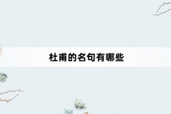 Recommended famous quotes by Du Fu