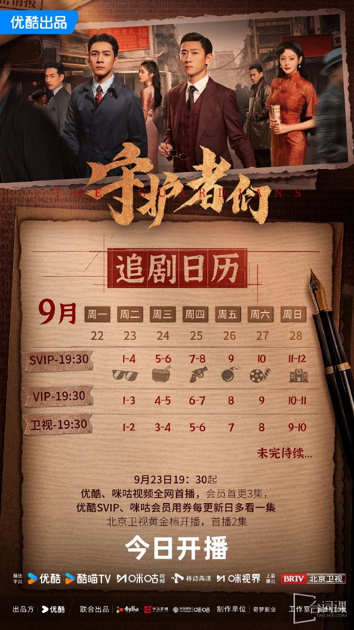 《the guardians》Drama calendar