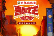 喜剧之王·单口季