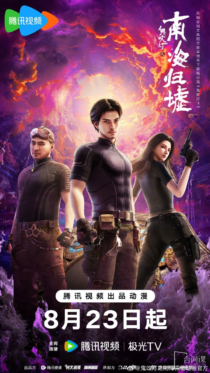 《鬼吹灯之南海归墟》动画将于8月23日正式开播