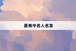 聶夷中名人名言
