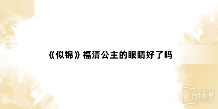 《似錦》福清公主的眼睛好了嗎