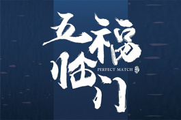 五福临门