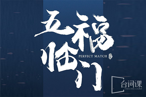 五福临门