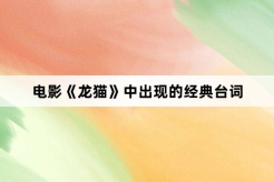 电影《龙猫》中出现的经典台词