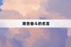 艰苦奋斗的名言