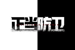 正当防卫