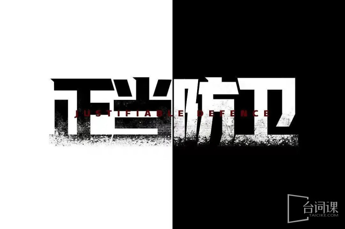 正当防卫