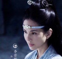 李若彤