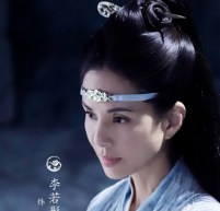 李若彤